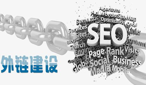 【網(wǎng)絡運營】有哪些外鏈建設方法呢？