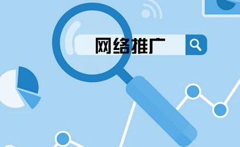 解析網絡營銷推廣成功的秘密
