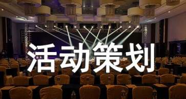 開業慶典策劃有哪些注意事項