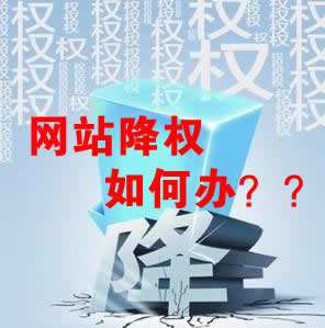 怎么識別網站降權？對網站優化會產生什么影響？